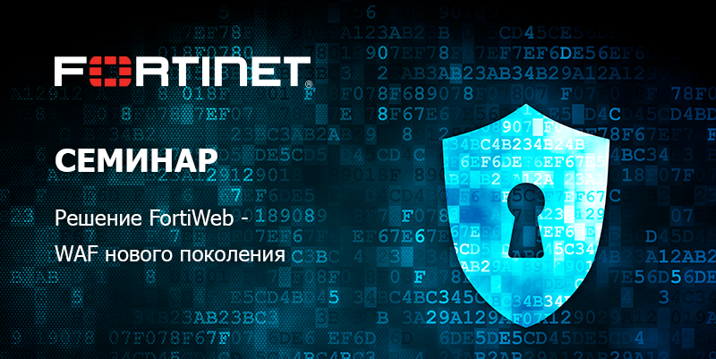 Семинар FortiWeb.png Семинар на сайт.png